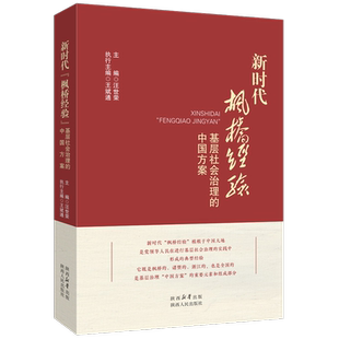 新时代“枫桥经验” 基层社会治理的中国方案 汪世荣 王斌通（编）张晋藩教授作序 新时代“枫桥经验”研究力作 陕西人民出版社
