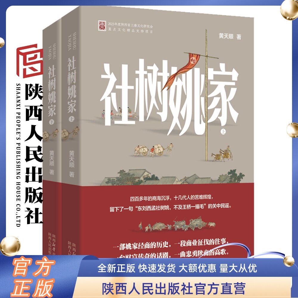 社树姚家 黄天顺（著）长篇小说 一部姚家经商的历史一段商业征伐的往事一台财富传奇的话剧一曲忠勇陕商的高歌 陕西人民出版社
