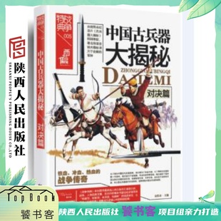 战争特典005·中国古兵器大揭秘·对决篇 社 陕西人民出版