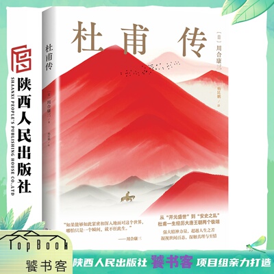 杜甫传 川合康三（著）国际汉学研究视野下的杜甫 传记 陕西人民出版社