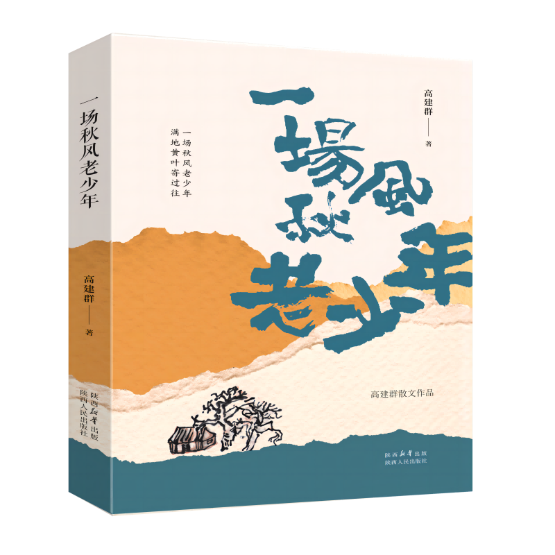 一场秋风老少年 高建群散文作品集 《最后一个匈奴》《大平原》一部关于陕北自然风物历史文化风俗人情的散文集 陕西人民出版社
