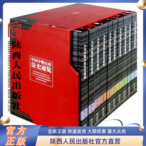 中国少数民族法史通览(全10册） 陕西人民出版社