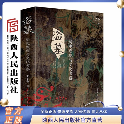 盗墓:历史发现与文化考察 精装 王子今（著）史学大家王子今教授倾力之作盗墓与反盗墓叩问生死奥义与文明传承的精彩史话 陕西人民