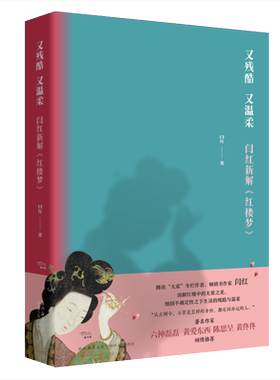 又残酷又温柔红楼梦闫红