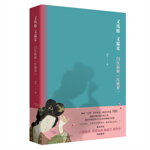 又残酷又温柔 闫红新解《红楼梦》洞解红楼中的无常之美，细剖不确定性之下生活的残酷与温柔 陕西人民出版社