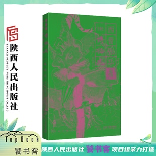 后世小说 曹胜高 编 译一部填补中国博物类书籍空白 社 陕西人民出版 灵感来源 全手绘 奇书 戏曲 博物志 徐美琪 传奇