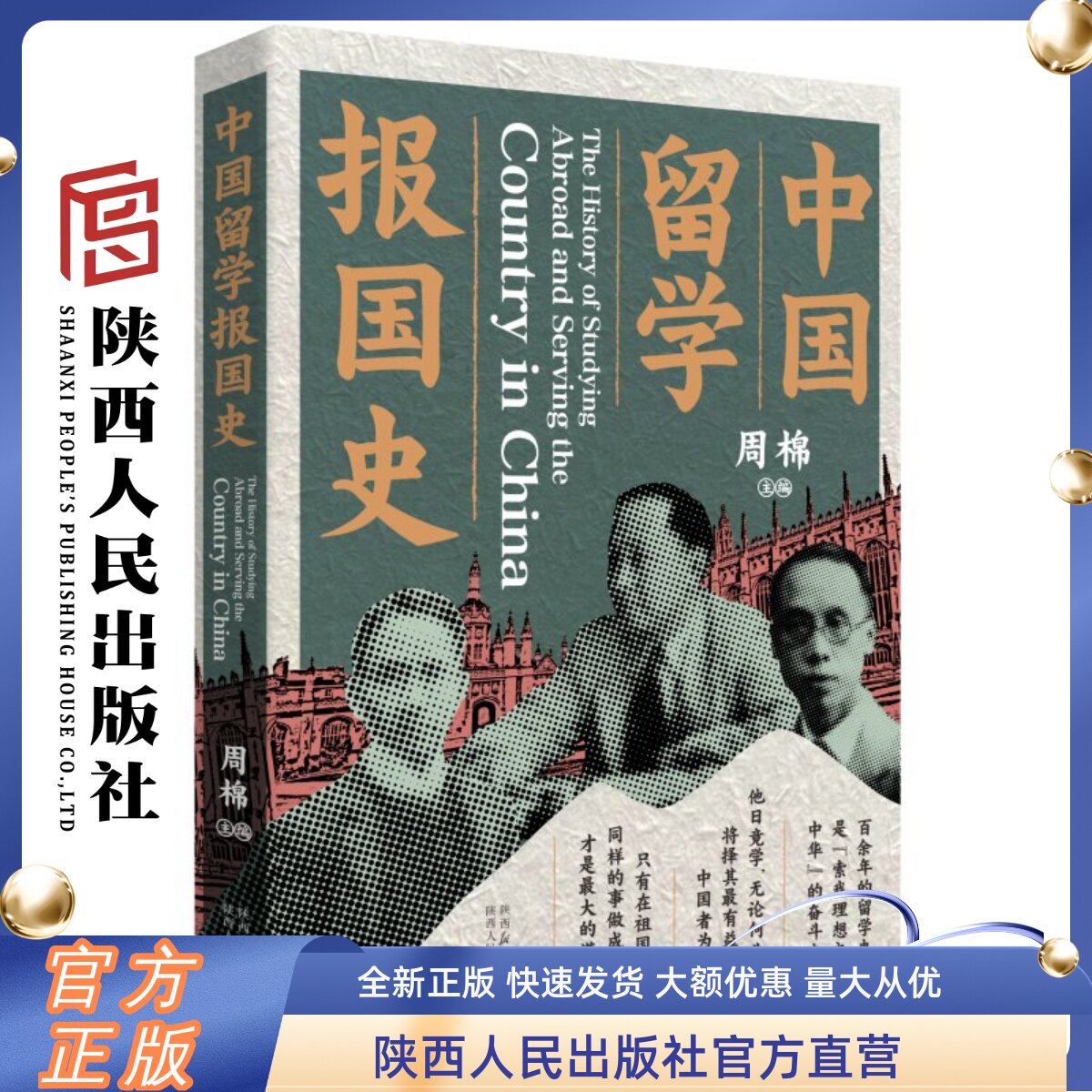 中国留学报国史 周棉（主编）中国第一部关于近代以来中国留学生爱国报国光辉业绩的信史 陕西人民出版社