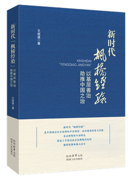 新时代“枫桥经验”以基层善治助推中国之治 王斌通（著）张晋藩教授作序 新时代“枫桥经验”研究力作 陕西人民出版社