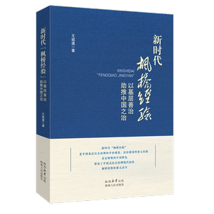 新时代“枫桥经验”以基层善治助推中国之治 王斌通（著）张晋藩教授作序 新时代“枫桥经验”研究力作 陕西人民出版社