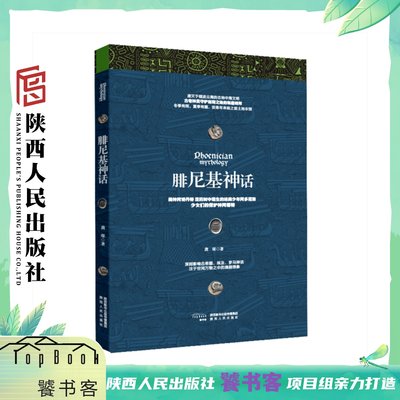 腓尼基神话 饕书客畅销超20万册“神域”书系2021    深刻影响古希腊、埃及、罗马神话的腓尼基神话  陕西人民出版社