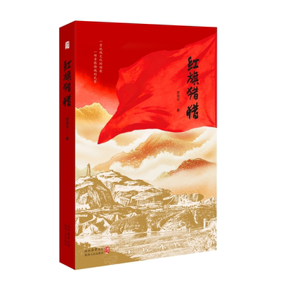 红旗猎猎 忽培元（著）长篇小说 一部用延安精神写就的奋斗史诗致敬三代人的热血担当 陕西人民出版社