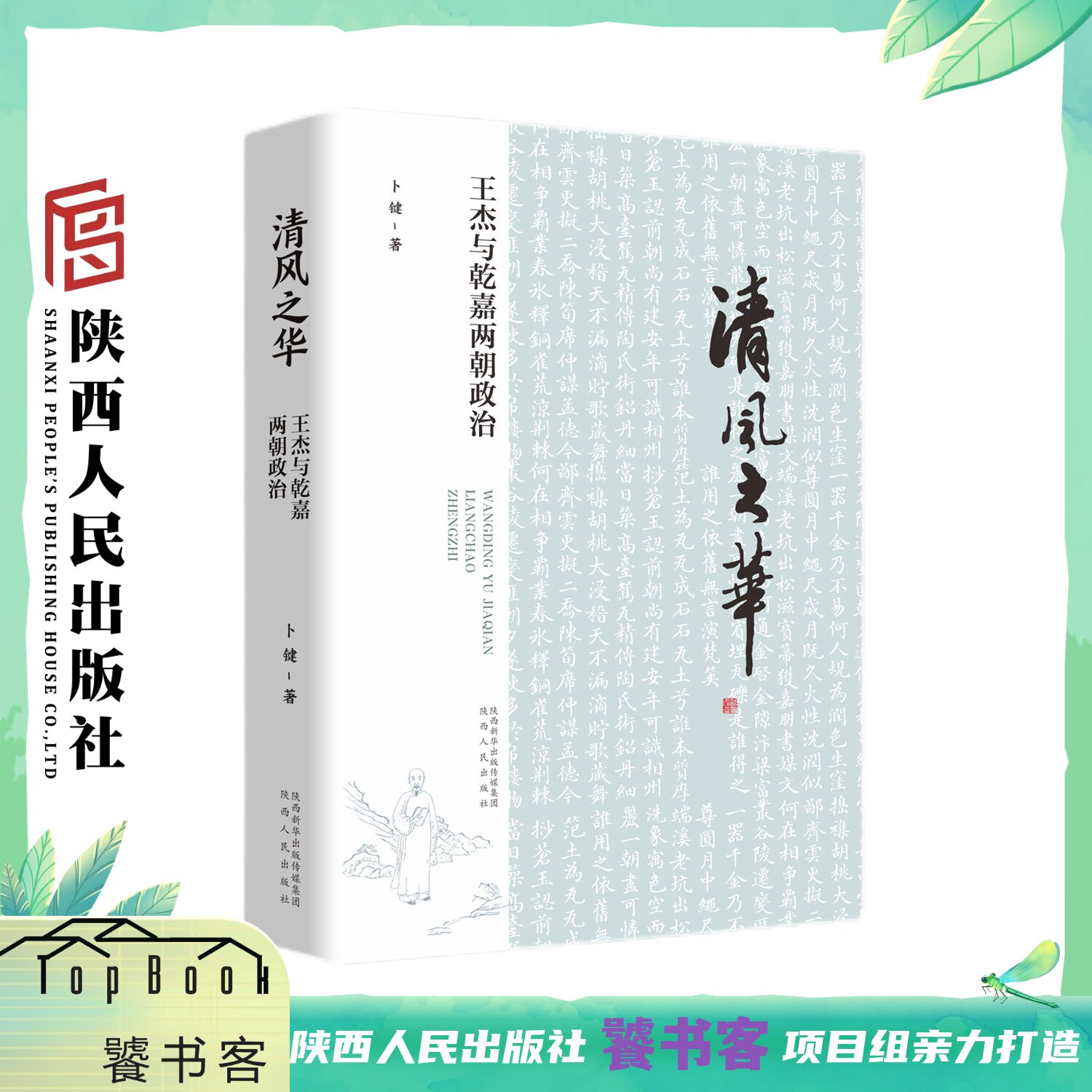 清风之华 王杰与乾嘉两朝政治 卜键(著)围绕清朝状元重臣王杰的一生展开,呈现其人的生平履历和社会图景 陕西人民出版社