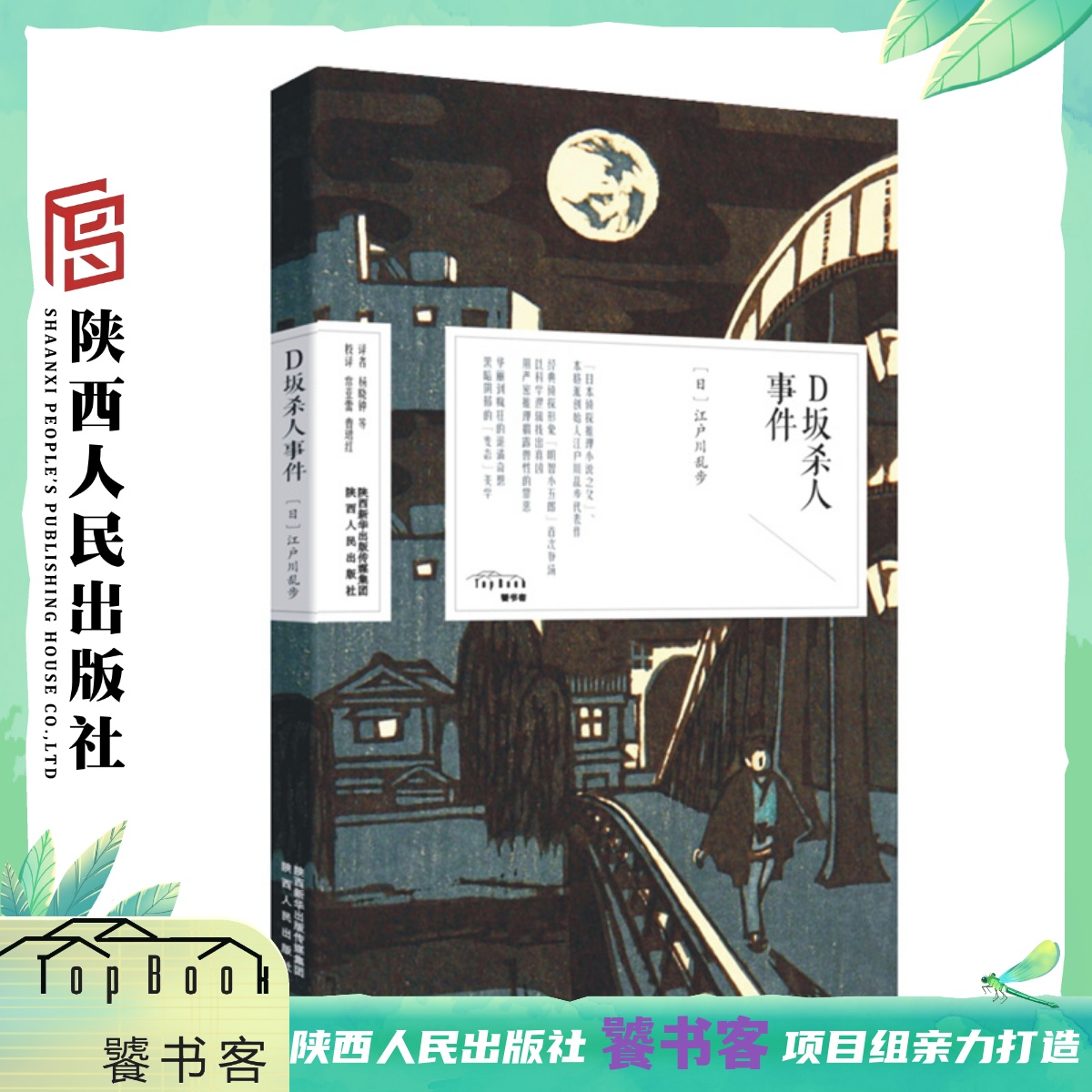 D坂杀人事件 饕书客·日本经典之美 “日本推理小说之父”江户川乱步经典作品 “明智小五郎”的初次登场 陕西人民出版社