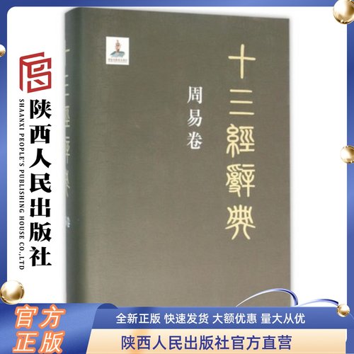 十三经辞典· 周易卷 （精装）陕西人民出版社