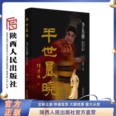 半世晨晓 李东桥从艺五十年纪念文集 精美呈现著名秦腔表演艺术家 中国戏剧“二度梅”得主李东桥的艺术人生和舞台风华 陕西人民