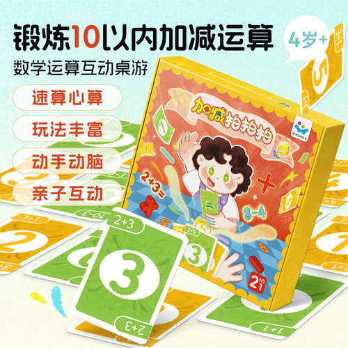 智蔻加减拍拍拍桌游心算速算