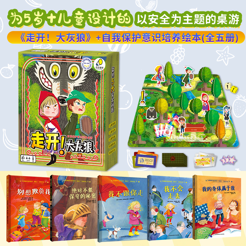 瓜豆星球走开大灰狼桌游儿童沟通能力自我保护意识家庭教育游戏
