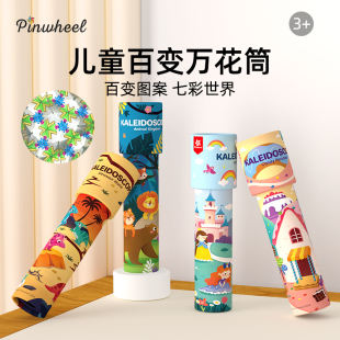 Pinwheel万花筒儿童手工DIY材料玩具科学小实验好奇心想象力3岁