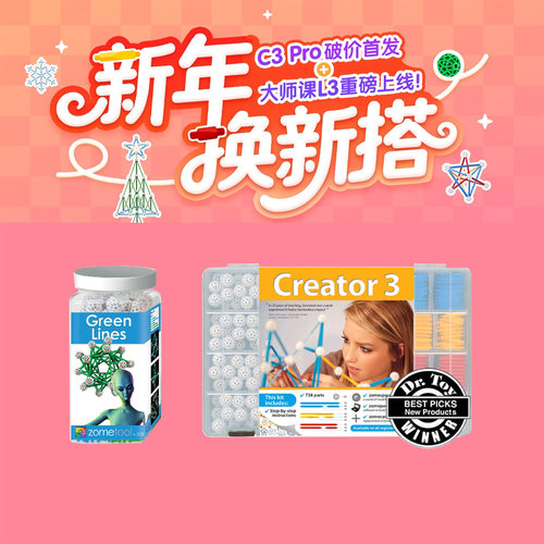 美国ZomeToolCreator套件