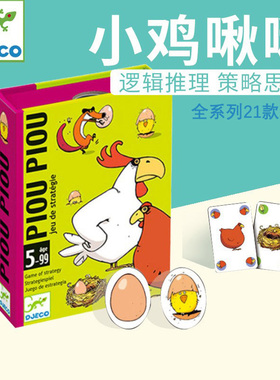 正版djeco啾啾小鸡揪揪桌游小小配对解谜大战比手画脚喵喵超人