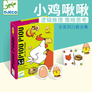 正版djeco啾啾小鸡揪揪桌游小小配对解谜大战比手画脚喵喵超人