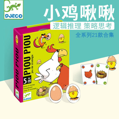 djeco小鸡啾啾系列桌游21款正版