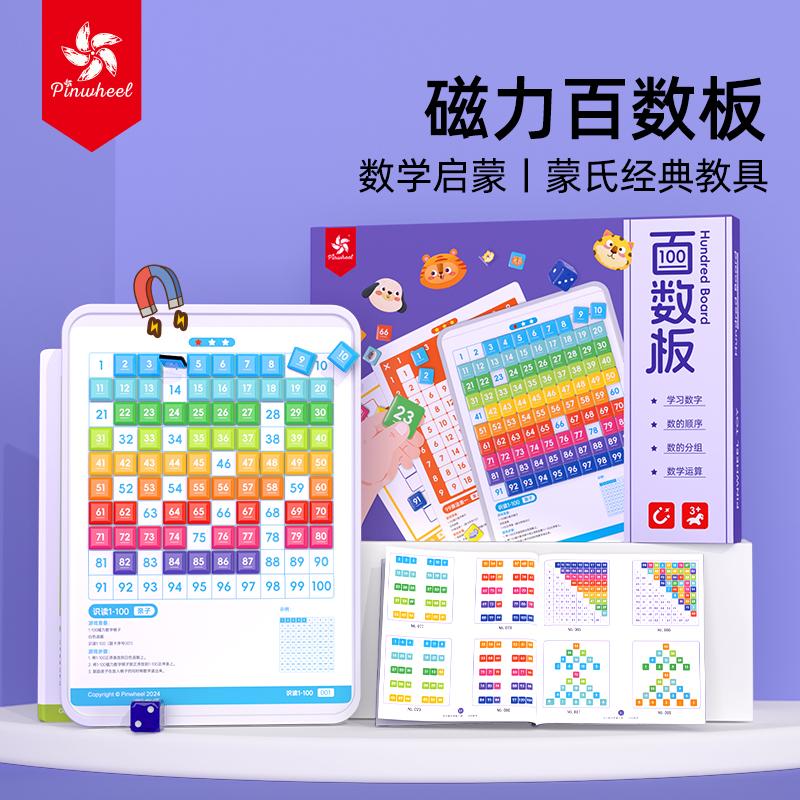 pinwheel百数板蒙氏教具磁力大号