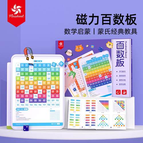 pinwheel百数板蒙氏教具磁力大号