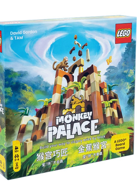 正版LEGO乐高猴宫巧匠桌游monkeypalace拼插积木聚会亲子互动益智