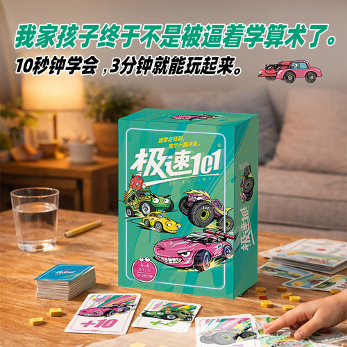 急速101桌游100以内加减法心算
