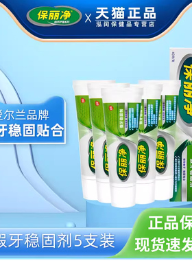 【5支装】保丽净新款稳固剂义齿假牙粘合剂安固膏粘着膏美保利净H