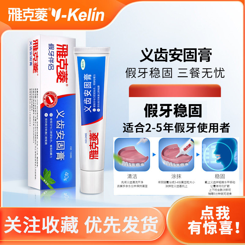 雅克菱假牙稳固剂义齿安固膏40g送假牙清洁片 假牙固定粘合剂粘胶,医疗器械,齿科器械,淘宝优惠券,粉丝福利购,淘宝优惠卷