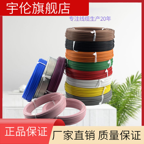 宇伦铁氟龙国标拆零单芯线