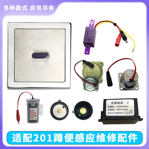 适配ARROW箭牌感应器配件变压器冲水阀蹲便探头201电磁阀蹲坑面板