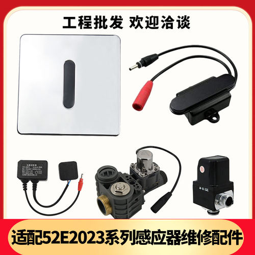 适配九牧小便斗感应器配件52E2023电磁阀小便池面板变压器冲水阀