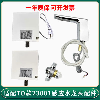 适配TOTO感应水龙头配件控制盒23001红外线感应全自动智能出水器