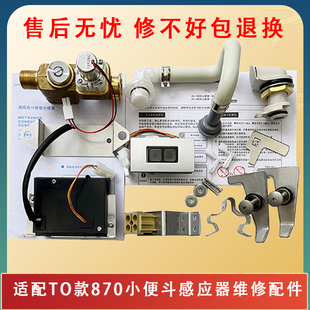 适配TOTO小便斗感应器配件870小便池电磁阀电池盒变压器尿兜探头