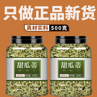 甜瓜蒂中药材500g香瓜蒂苦丁香瓜蒂把粉甜瓜滕蒂干货泡茶泡水喝
