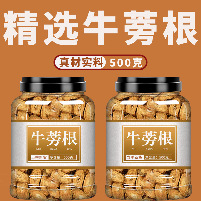 牛蒡根500g克中药材牛蒡茶黄金牛旁根片牛棒茶牛唠根牛磅旁的功效