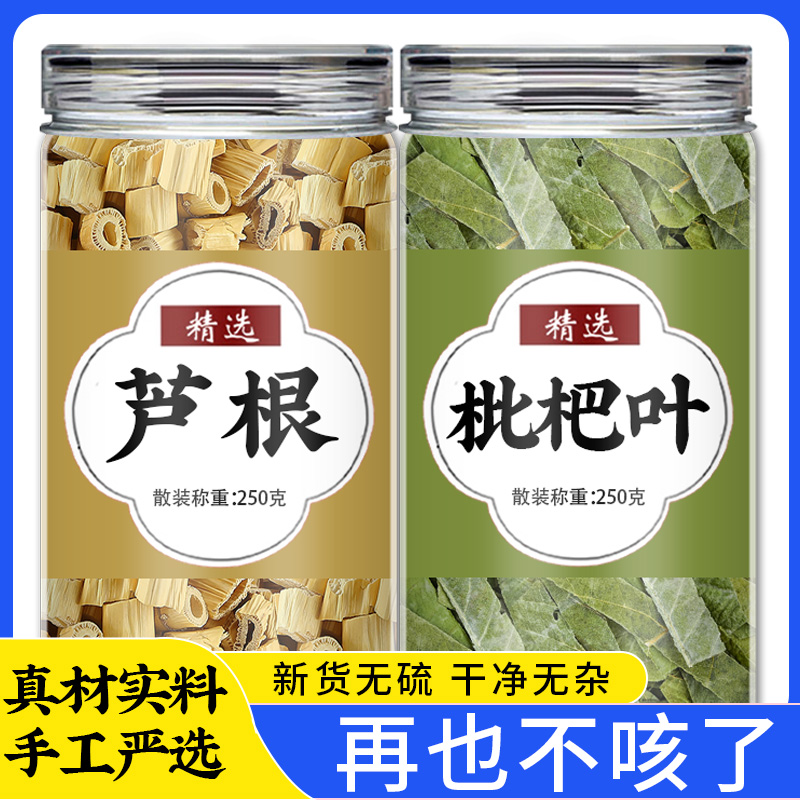 芦根枇杷叶茶中药材正品新