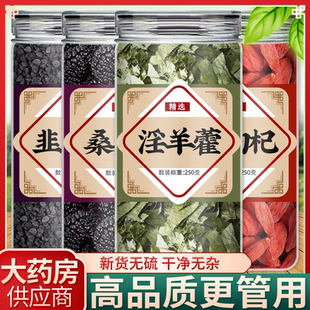 韭菜籽枸杞桑葚淫羊藿叶茶官方旗舰店中药材正宗粉野生炒熟的和子