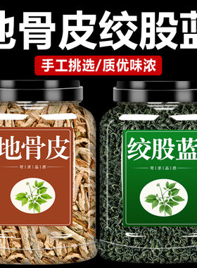 地骨皮绞股蓝中药材组合茶正品中草药压脂血降七叶胶股蓝功效茶