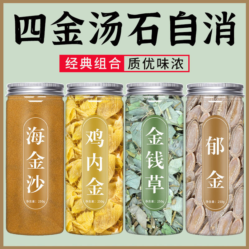 四金汤鸡内金郁金金钱草中草药