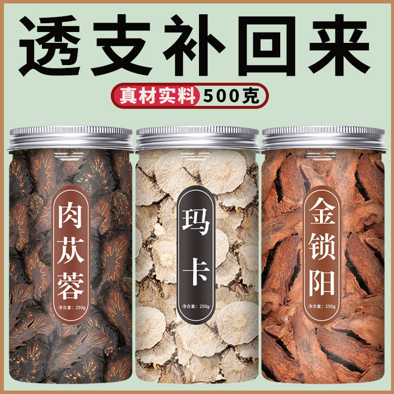 玛卡锁阳肉苁蓉中药材组合泡酒药材野生五宝茶泡水黑玛咖金锁阳