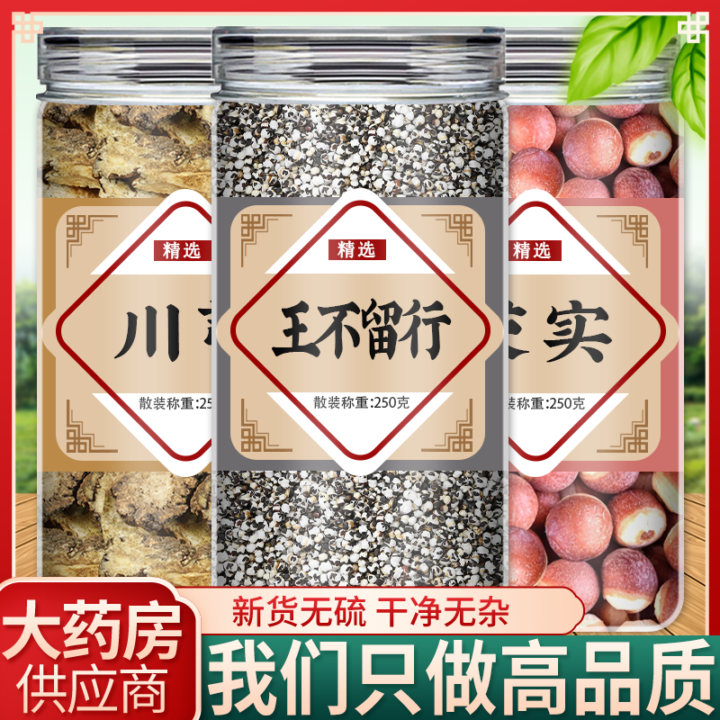 川芎芡实王不留行中药材正