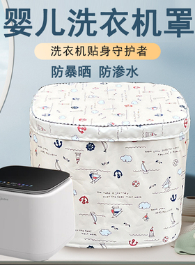 适用于美的小吉松下小天鹅洗衣机罩1KG迷你婴儿内衣裤防水防晒套