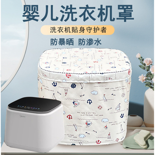 适用美的小吉松下小天鹅洗衣机罩1KG迷你婴儿内衣裤防水防晒套子