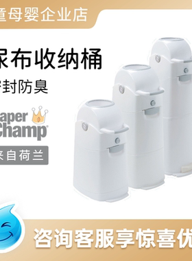 荷兰DiaperChamp婴儿尿布桶宝宝尿不湿尿片纸尿裤防臭收纳垃圾桶