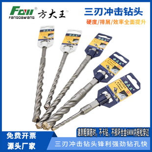 方大王三刃电锤冲击钻方柄圆柄打孔植筋混泥土四坑穿墙水泥岩石材