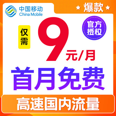 移动流量卡纯流量上网卡电话卡手机卡流量无线限卡手机号全国通用